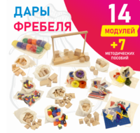 Игровой набор Дары Фребеля в мешочках 14 модулей с методическими пособиями 7 книг - fgospostavki.ru - Уфа