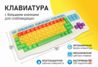 Клавиатура с большими кнопками для слабовидящих или с ДЦП - fgospostavki.ru - Уфа
