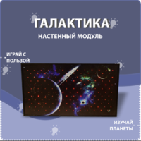 Настенный модуль «Галактика» - fgospostavki.ru - Уфа
