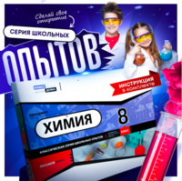 Набор для опытов "Химия 8 класс" - fgospostavki.ru - Уфа