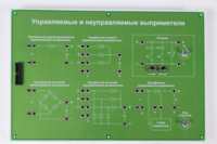 Сменная панель «Управляемый и неуправляемый выпрямитель» - fgospostavki.ru - Уфа