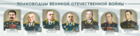 Стенды "Полководцы Великой Отечественной войны" Вариант 1 - fgospostavki.ru - Уфа