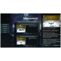 Виртуальный лабораторный практикум «Механика» - fgospostavki.ru - Уфа