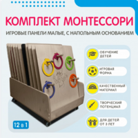Комплект Монтессори: игровые панели малые с напольным основанием (12 шт.) - fgospostavki.ru - Уфа