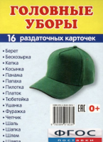 Раздаточные карточки "Головные уборы" - fgospostavki.ru - Уфа