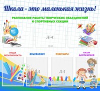 Стенд "Школа - это маленькая жизнь" - fgospostavki.ru - Уфа