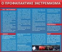 Стенд "О профилактике экстремизма" - fgospostavki.ru - Уфа