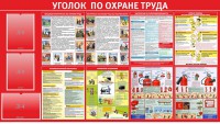 Стенд "Уголок по охране труда" - fgospostavki.ru - Уфа