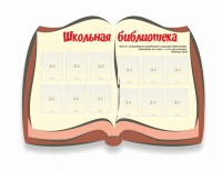 Стенд "Школьная библиотека" - fgospostavki.ru - Уфа