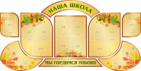 Стенд "Наша школа" (резной стенд из 9-ти частей) - fgospostavki.ru - Уфа