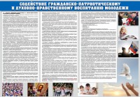 Стенд "Содействие гражданско-патриотическому и духовно-нравственному воспитанию молодежи" - fgospostavki.ru - Уфа