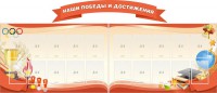 Стенд "Наши победы и достижения" (резной стенд из 3-х частей) - fgospostavki.ru - Уфа