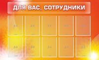Стенд "Для вас, сотрудники" - fgospostavki.ru - Уфа
