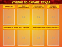 Стенд "Уголок по охране труда" - fgospostavki.ru - Уфа
