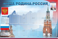 Стенд "Наша родина-Россия" - fgospostavki.ru - Уфа