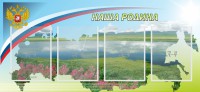 Стенд "Наша родина" - fgospostavki.ru - Уфа