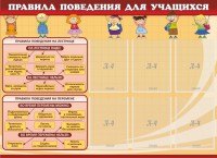 Стенд "Правила поведения для учащихся" - fgospostavki.ru - Уфа