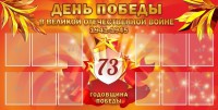 Стенд "День победы в Великой Отечественной войне 1941-1945" - fgospostavki.ru - Уфа
