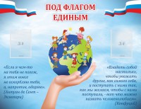 Стенд "Под флагом единым" - fgospostavki.ru - Уфа