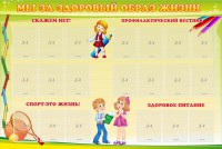 Стенд "Мы за здоровый образ жизни" - fgospostavki.ru - Уфа