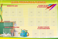 Стенд "Наша школьная жизнь" - fgospostavki.ru - Уфа