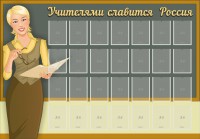 Стенд "Учителями славится Россия" - fgospostavki.ru - Уфа