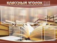 Стенд "Классный уголок" №13 - fgospostavki.ru - Уфа