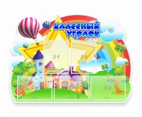 Стенд "Классный уголок" № 33 (резной стенд) - fgospostavki.ru - Уфа