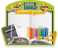 Стенд "Классный уголок" №29 (резной стенд) - fgospostavki.ru - Уфа