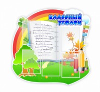 Стенд "Классный уголок" № 32 (резной стенд) - fgospostavki.ru - Уфа