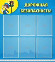 Стенд "Дорожная безопасность" - fgospostavki.ru - Уфа