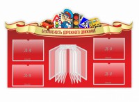 Стенд "Безопасность дорожного движения" Вариант 2 - fgospostavki.ru - Уфа