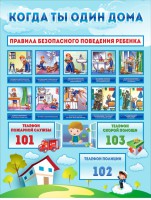 Стенд "Когда ты один дома" - fgospostavki.ru - Уфа
