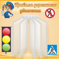 Стенд "Правила дорожного движения" Вариант 4 - fgospostavki.ru - Уфа