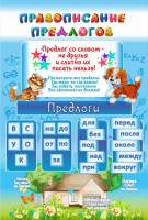 Стенд "Правописание предлогов" - fgospostavki.ru - Уфа