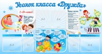 Стенд "Уголок класса Дружба" - fgospostavki.ru - Уфа