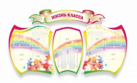 Стенд "Жизнь класса" Вариант 3 - fgospostavki.ru - Уфа