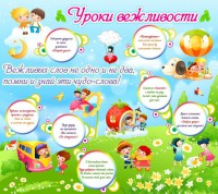 Стенд "Уроки вежливости" - fgospostavki.ru - Уфа