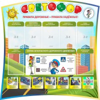 Стенд "Светофор" Вариант 2 - fgospostavki.ru - Уфа