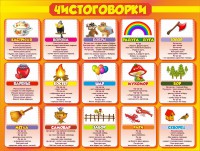 Стенд "Чистоговорки", часть 1 - fgospostavki.ru - Уфа