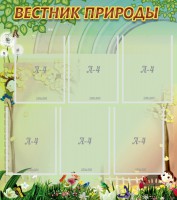 Стенд "Вестник природы" Вариант 3 - fgospostavki.ru - Уфа
