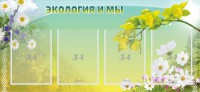 Стенд "Экология и мы" - fgospostavki.ru - Уфа