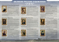 Стенд "Великие русские художники" - fgospostavki.ru - Уфа