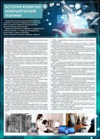 Стенд "История развития компьютерной техники" Вариант 1 - fgospostavki.ru - Уфа