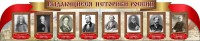 Стенд "Выдающиеся историки России" из 2-х частей - fgospostavki.ru - Уфа