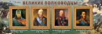 Стенд "Великие полководцы" - fgospostavki.ru - Уфа