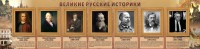 Стенд "Великие историки" - fgospostavki.ru - Уфа