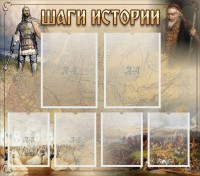 Стенд "Шаги истории" - fgospostavki.ru - Уфа