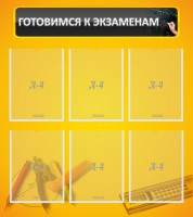 Стенд "Готовимся к экзаменам" Вариант 2 - fgospostavki.ru - Уфа