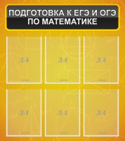 Стенд "Подготовка к ЕГЭ и ОГЭ по математике (6 карманов)" - fgospostavki.ru - Уфа